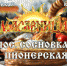 «Весенний переполох на Масленицу» - Управление культуры