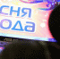 Лучшую «Песню города» из 34 композиций выберут зрители на 1obl.tv - Телекомпания ОТВ