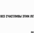 Отборные слухи о лучших людях России - Ура.Ру