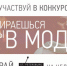 Южноуральским модникам предлагают побороться за билет на fashion-неделю в Питере - Телекомпания ОТВ