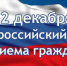 12 ДЕКАБРЯ 2017 ГОДА - ОБЩЕРОССИЙСКИЙ ДЕНЬ ПРИЕМА ГРАЖДАН - Служба спасения