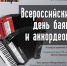 Всероссийский день баяна аккордеона и гармоники отметят 21 марта концертом ансамблевой музыки в Южно-Уральском государственном институте искусств им. П. И. Чайковского - ИРЦ Культура