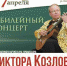 Юбилейный концерт Заслуженного артиста РФ Виктора Козлова - ИРЦ Культура