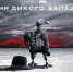 Челябинцев зовут на закрытый показ нового сезона «Мира дикого запада» - Телекомпания ОТВ