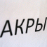 Скандальный челябинский детдом закрыт из-за ЧС - УралИнформБюро