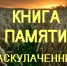 Пополнена Книга памяти «Раскулаченные. Челябинская область» - Комитет по делам архивов