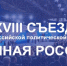 Южноуральские единороссы примут участие в работе XVIII Съезда Партии - Единая Россия
