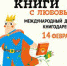 Челябинцев призывают дарить книги с любовью! - Управление культуры
