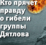 Электронная книга "Кто прячет правду о гибели группы Дятлова" - КП Челябинск