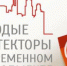 Конкурс: Молодые архитекторы в современном девелопменте - ЮУИУиЭ