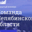 В Челябинской области запустили кадровую революцию - Chelyabinsk Today