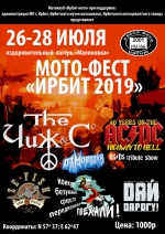 Ирбит 2019