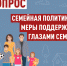 Всероссийский опрос: «Семейная политика: меры поддержки глазами семьи» - Общественная палата