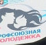В Магнитогорске пройдет этап конкурса «Профсоюзная молодежка» - Агентство новостей Доступ