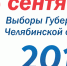 Текслер одержал уверенную победу на выборах губернатора Челябинской области - Агентство новостей Доступ