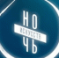 "Ночь искусств" - 2019! - ЧГИК