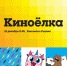 Братья медведи, Суперкрошки и Юникитти приглашают на Киноелку - Агентство новостей Доступ