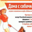 Встреча с кинологами «Дама с собачкой» - Управление культуры