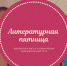 «Литературная пятница» в библиотеке им. Татьяничевой - Управление культуры