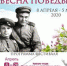 Общегородской фестиваль «Весна Победы», посвященный 75-й годовщине Победы в ВОВ - Управление культуры