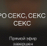 Наталья Краснова поговорила о сексе в прямом эфире - Chelyabinsk Today