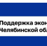На Южном Урале первые 11 бизнесменов воспользовались антикризисными финансовыми продуктами - Агентство новостей Доступ