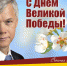 С Днем Победы! - Справедливая Россия