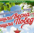 Стали известны финалисты конкурса «Пришла весна, пришла Победа!» - Управление культуры