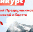 На Южном Урале стартовал конкурс «Молодой предприниматель Челябинской области» - Южноуральская панорама