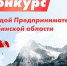 В Челябинской области стартовал конкурс для молодых бизнесменов - Chelyabinsk Today