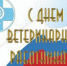 31 августа – День ветеринарного работника - Россельхознадзор