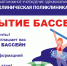 ОТКРЫТИЕ БАССЕЙНА!!! - Городская поликлиника №8