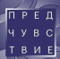 Студент ЮУТУ! Международный Кинофестиваль «Предчувствие» - ЮУИУиЭ
