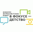 До окончания приема работ на региональный этап всероссийского конкурса «В фокусе – детство» осталась неделя - Министерство социальных отношений