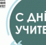 Поздравляем с Днём Учителя! - ЮУИУиЭ