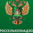 Россельхознадзор обратился в ЕЭК с предложением перевести табачное сырье в категорию продукции высокого фитосанитарного риска - Россельхознадзор