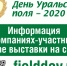 Информация об участниках online-выставки «День Уральского поля-2020» доступна на сайте fieldday.ru - Министерство сельского хозяйства