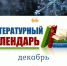 Литературный календарь - декабрь - ИРЦ Культура