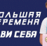 организаторы конкурса «Большая перемена» - Правительство Челябинской области