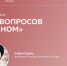 Новым гостем игры-диалога «Сто вопросов о разном» стала София Гудим - ИРЦ Культура
