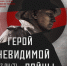 Историю о «Герои невидимого фронта» расскажут в челябинском парке «Россия – Моя история» - ИРЦ Культура