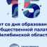 Общественная палата Челябинской области отметила юбилей - Общественная палата