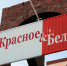 Красное и Белое - УралПолит.Ru