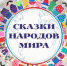 Сказки народов мира: Гордая летучая мышь - Управление культуры