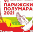 Южноуральцев зовут пробежаться по Парижу - Южноуральская панорама