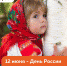 12 ИЮНЯ - ДЕНЬ РОССИИ! - УрСЭИ