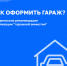«ГАРАЖНАЯ АМНИСТИЯ» за 8 шагов: Росреестр разработал методические рекомендации для граждан - МФЦ