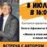 Встреча с автором книги «Жила в этом мире и наша любовь…» - Управление культуры