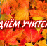 Поздравляем с Днём учителя! - КПРФ