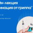 Приглашаем всех на онлайн-лекцию о вакцинации против гриппа - Областной ЦМП